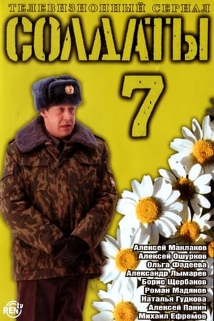 Солдаты 7. évad (2006-04-03) poszter