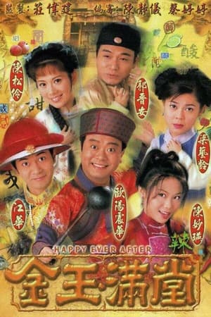 金玉滿堂 1. évad (1999-03-15) poszter