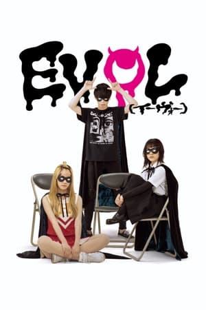 EVOL（イーヴォー）～しょぼ能力で、正義を滅ぼせ。～ poszter