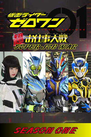 仮面ライダーゼロワン: 超（スーパー）お仕事大戦 1. évad (2020-06-07) poszter