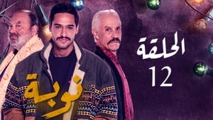 النوبة 1. évad Ep.12 12. epizód