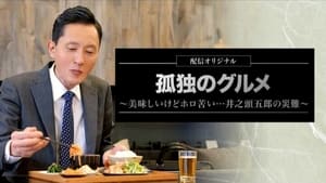 孤独のグルメ～美味しいけどホロ苦い...井之頭五郎の災難～ kép