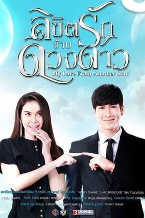 ลิขิตรักข้ามดวงดาว 1. évad (2019-09-17) poszter