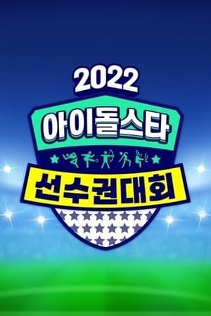 2022 추석특집 아이돌스타 선수권대회