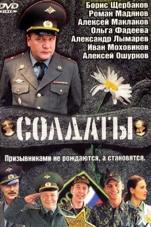 Солдаты 1. évad (2004-08-23) poszter