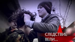 Следствие вели... 15. évad Ep.474 474. epizód