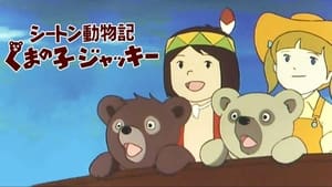 シートン動物記 くまの子ジャッキー kép