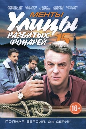 Улицы разбитых фонарей 15. évad (2015-09-28) poszter