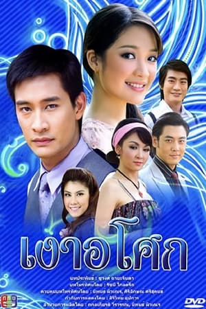 เงาอโศก (2008)