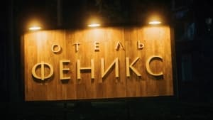 Отель «Феникс» kép