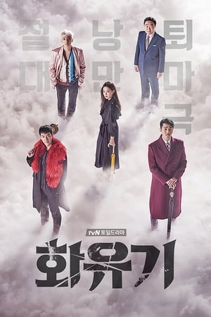 A Korean Odyssey 1. évad (2017-12-23) poszter