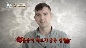 어서와~ 한국은 처음이지? 1. évad Ep.27 27. epizód