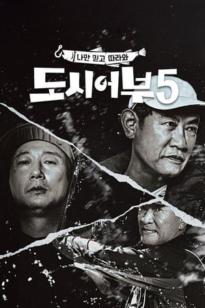 나만 믿고 따라와, 도시어부 5. évad (2023-09-07) poszter