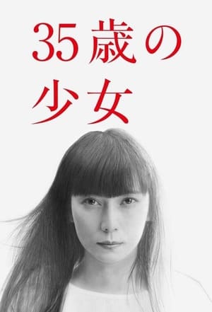 35歳の少女 poszter