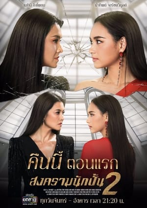 สงครามนักปั้น 2. évad (2019-11-18) poszter