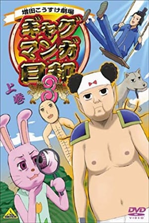 増田こうすけ劇場 ギャグマンガ日和 3. évad (2008-03-17) poszter