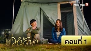 หน้ากาก 1. évad Ep.1 1. epizód