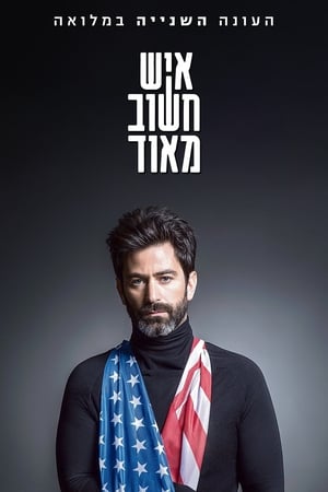 איש חשוב מאוד 2. évad (2018-12-27) poszter