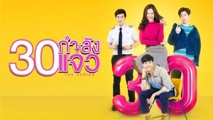 30 กำลังแจ๋ว The Series kép