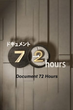 ドキュメント72時間