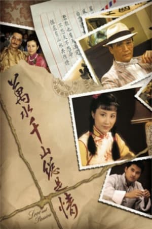 萬水千山總是情 1. évad (1982-11-29) poszter