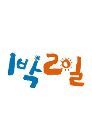 1박 2일 2. évad (2012-06-24) poszter