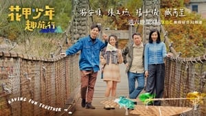 花甲少年趣旅行 kép