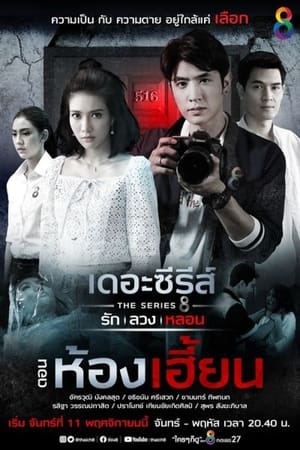 เดอะซีรีส์ รัก ลวง หลอน 2. évad (2019-11-11) poszter