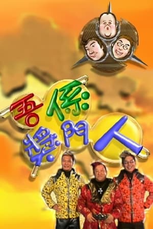 吾係獎門人 1. évad (2002-08-11) poszter