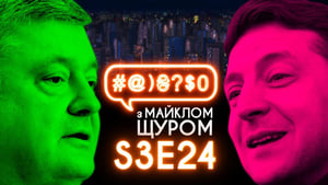 #@)₴?$0 з Майклом Щуром 3. évad Ep.24 24. epizód