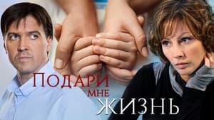 Подари мне жизнь kép