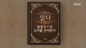 한글용사 아이야 1. évad Ep.55 55. epizód