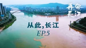 再会长江 1. évad Ep.5 5. epizód