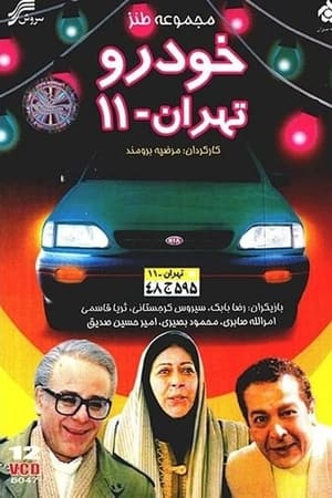 خودروی تهران ۱۱ 1. évad (2000-06-13) poszter