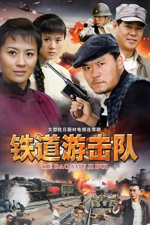 铁道游击队 1. évad (2005-01-01) poszter