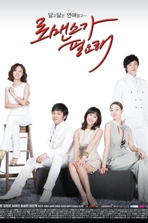 로맨스가 필요해 1. évad (2011-06-13) poszter