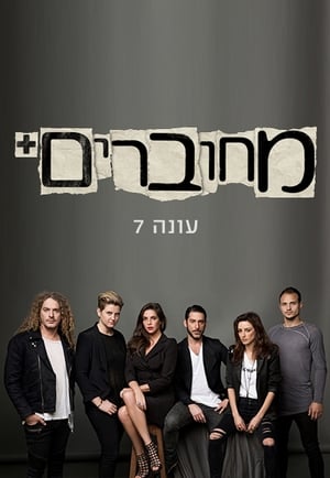 מחוברים 7. évad (2016-03-20) poszter