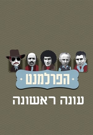 הפרלמנט 1. évad (2012-07-09) poszter