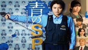 青のSP ー学校内警察・嶋田隆平ー kép