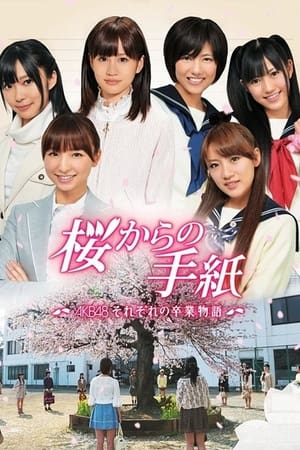 桜からの手紙 〜AKB48 それぞれの卒業物語〜 1. évad (2011-02-26) poszter