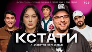 Кстати 1. évad Ep.20 20. epizód