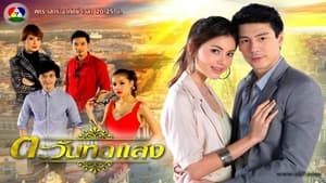 ตะวันทอแสง 1. évad Ep.1 1. epizód