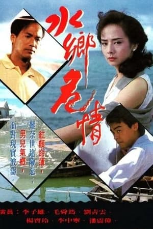 水鄉危情 1. évad (1990-09-10) poszter