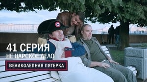 Вeликолепная пятёрка 5. évad Ep.41 41. epizód