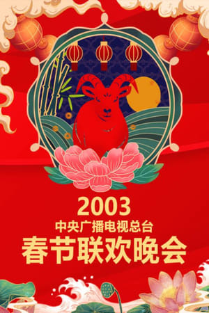 中央广播电视总台春节联欢晚会 21. évad (2003-01-31) poszter