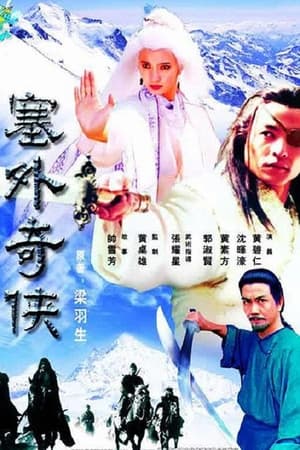 塞外奇侠 1. évad (1996-02-06) poszter