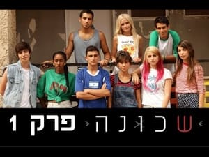 שכונה 1. évad Ep.1 1. epizód