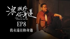 浪我在你身邊 1. évad Ep.8 8. epizód