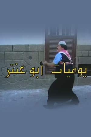 يوميات أبو عنتر