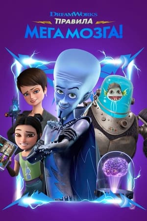 Megamind Rules! poszter